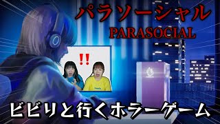 【パラソーシャル】配信者の家を特定してストーカーがやってくるホラーゲーム【PARASOCIAL/二人実況】