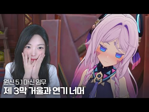 원신 5.1버전 나타 마신 임무 제 3막 겨울과 연기 너머