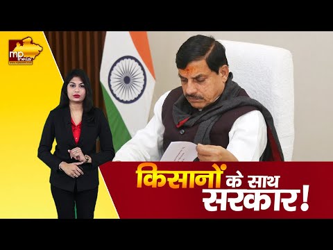 News Room: किसानों के साथ मोहन सरकार, CM मोहन यादव ने कर दिया बड़ा ऐलान! MP News