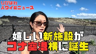 ハワイ島コナ空港からすぐの場所に、観光の方にも嬉しい場所が出来ました！これは、使える場所間違いなし！！どんな場所か見てみよう！