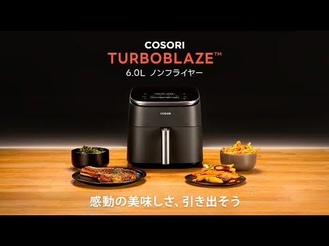 COSORI TurboBlaze 6.0L ノンフライヤー ー 感動の美味しさ、引き出そう