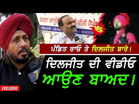 Diljit Dosanjh ਤੇ Pandit Rao ਬਾਰੇ ਦਿਲਜੀਤ ਦੀ ਵੀਡੀਓ ਆਉਣ ਬਾਅਦ !! Exclusive