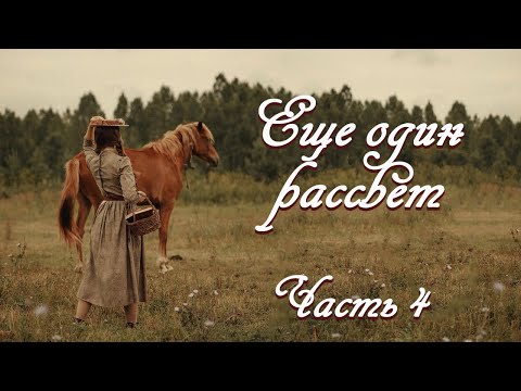 💗ЕЩЕ ОДИН РАССВЕТ💗Очень интересный рассказ💗ЧАСТЬ 4 .Христианские рассказы. Истории из жизни.