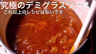 【デミグラスソース】知らないと損をする本当に美味しい作り方　簡単オムライス