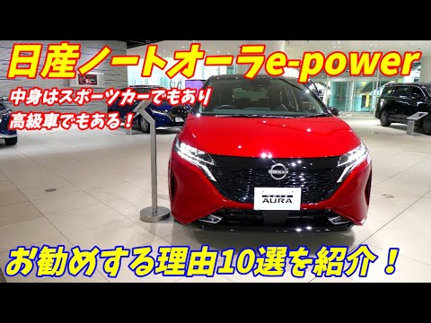 【プレミアムコンパクト】日産ノートオーラをお勧めする理由10選＋悪い点7選を紹介いたします。【電動加速が病みつきになる】