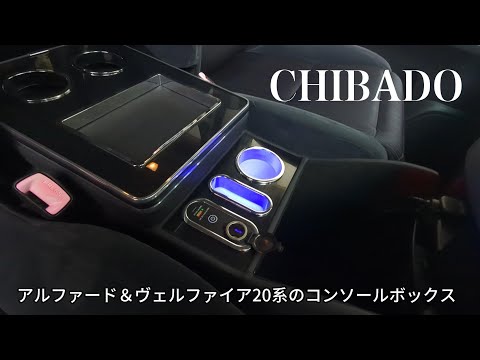 コンソールボックス アルファード・ヴェルファイア20系専用設計 |  ドリンクホルダー＆LED付き | スマートコンソール | 調光可【ドライブを快適に彩る最新アクセサリー】