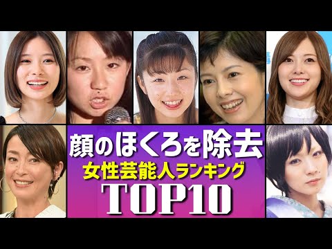 顔のほくろを除去した女性芸能人TOP10