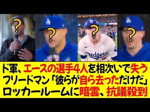 ドジャース、エース級の選手4人を相次いでライバルチームに失う  ! フリードマン「彼らが自ら去っただけだ...」ロッカーに暗雲、抗議殺到