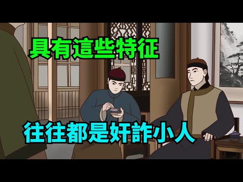 身上有這些特征的人，往往都是奸詐小人，萬萬不可深交【諸子國學】#國學#為人處世#識人術#交往#生活經驗