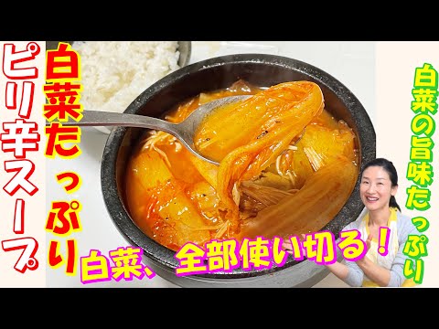 【韓国料理】体がポカポカ白菜スープ レシピ｜間違いない！｜白菜たっぷり入れて心も体も温まる白菜ピリ辛スープ 作り方｜笑顔になるボリュームたっぷりのスープ｜白菜の旨味甘みが出汁濃い！👀｜韓国人気白菜チゲ