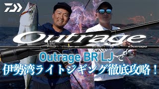 Outrage BR LJで伊勢湾ライトジギング徹底攻略！