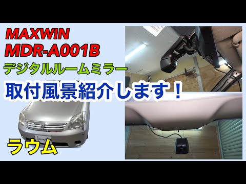 ラウム 【MAXWIN デジタルルームミラー MDR-A001B】取付！