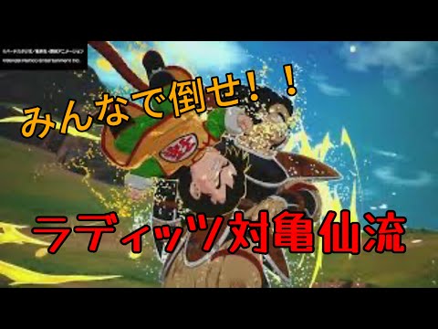 ラディッツ対亀仙流 【攻略: ドラゴンボール Sparking! ZERO】