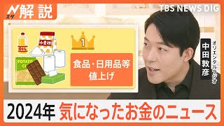 2024年気になったお金のニュース　1位は食品・日用品の値上げ　2025年の物価高・為替はどうなる？【Nスタ解説】｜TBS NEWS DIG