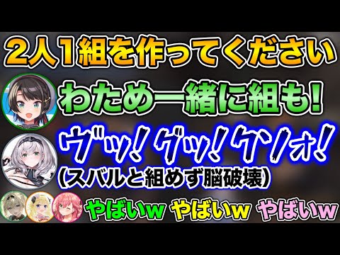 2人1組の場面でスバルに選ばれず、脳を破壊される団長www【ホロライブ切り抜き/大空スバル/白銀ノエル/さくらみこ/角巻わため/風真いろは/夏色まつり/星街すいせい/兎田ぺこら】