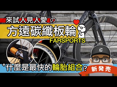 方遠碳纖板輪 / 終於見識到鼎鼎大名的方遠碳纖維輪組 / 公路車最空力的輪胎與輪圈組合？自行車輪 105 法則 / Farsports S Series  / 方遠 S 系列 700C 開箱 評測