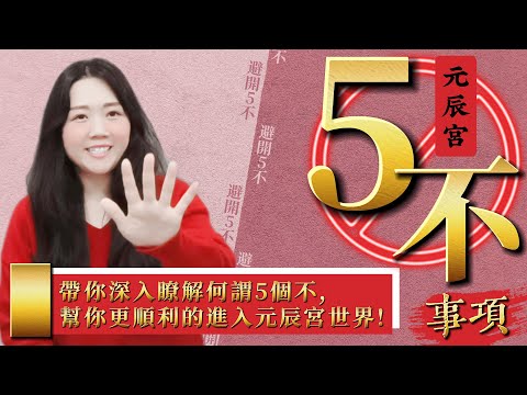 觀元辰宮的5不事項(不要、不可以)! 你是否也有影片中的這5項情形呢?!