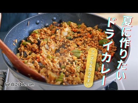 野菜たっぷり＆フライパンひとつで！ドライカレーのレシピ/手軽で失敗しらずです