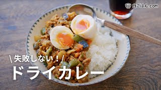 野菜たっぷり＆フライパンひとつで！ドライカレーのレシピ/手軽で失敗しらずです