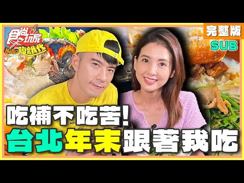 吃補不吃苦！台北年末跟著我吃！| JR紀言愷.韋汝 SuperTaste Taiwan | 食尚玩家Hello腹餓代 完整版 20241217