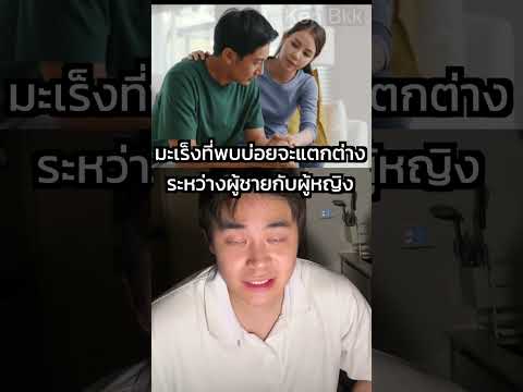 5 มะเร็งพบบ่อยสุดในคนไทย #kenbkk #kenchanon