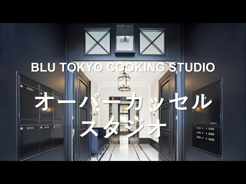 ドイツスタジオ紹介。料理教室BLU TOKYO COOKING STUDIO　デュッセルドルフ・オーバーカッセル