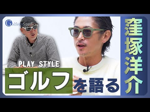 【窪塚洋介①/ゴルファーズインタビュー】マーク金井が切り込む新感覚プレースタイル追及型番組がスタート！