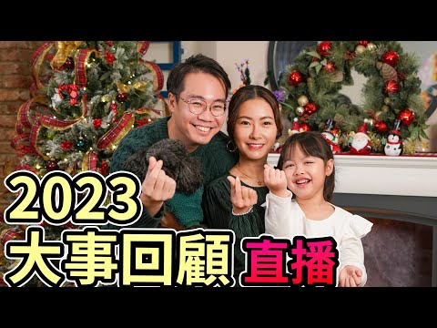 🔴2023年度大事回顧🔴難頂的一年 難忘的瞬間