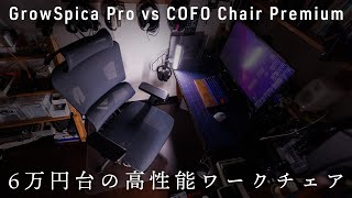 GrowSpica Pro vs COFO Chair Premium。安っぽい？それを覆す最高の機能が！6万円で買える高機能人間工学デザインのワークチェア『GrowSpica Pro』 レビュー