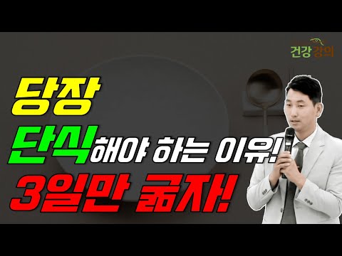 당장 단식을 해야하는 이유! 3일만 굶자!