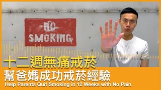 Quit Smoking in 12 Weeks with No Pain | Helped my parents on successful smoking cessation