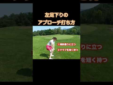 [左足下りアプローチ]グリーン周りで使えるポイントとは⛳️#ゴルフ女子 #ゴルフ #ゴルフスイング #golf #golfswing #shorts