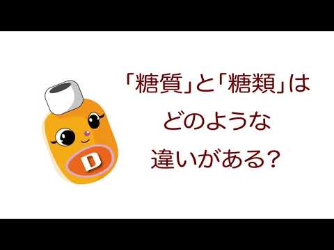 雑学ソフトドリンク＿「糖質」と「糖類」はどのような違いがある？