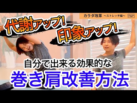 代謝アップ！印象アップ！自分で出来る効果的な巻き肩改善法