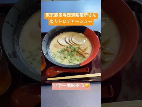 きょうの朝ご飯(東京競馬場 西海製麺所 炙りトロチャーシュー) #ラーメン #朝ごはん #東京競馬場