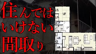 【鬼門】絶対に住んではいけない間取り