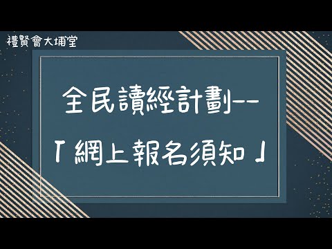 全民讀經計劃--網上報名須知