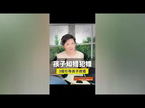 这些话，是孩子知错犯错的根源！3招引导孩子改错，绝不再犯#亲子育儿 #家庭教育 @抖音短视频 @抖音创作小助手