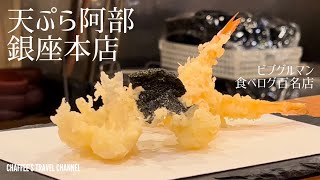 【銀座ランチ】天ぷら阿部 ビブグルマン 食べログ百名店 天婦羅ランチ Tempura Abe Bib Gourmand Ginza Tokyo / CHAFFEE’S TRAVEL CHANNEL