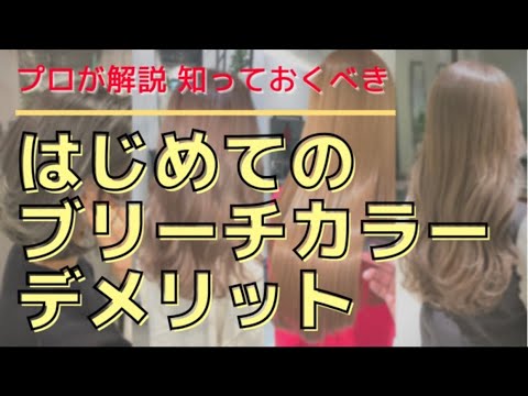 初めてのブリーチ デメリットなど絶対に知っておいて欲しい事【美容師 世紀 YOUTUBE CHANNEL】