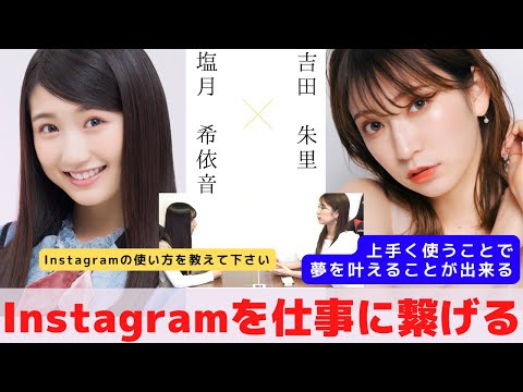 『Instagramから夢を叶える方法』　対談：塩月 希依音【NMB48 SNSプロジェクト】