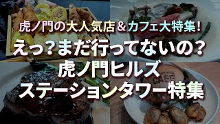 【おすすめ】虎ノ門ヒルズステーションタワーグルメ9選！高級レストランやお手軽ランチなど/デート/女子会