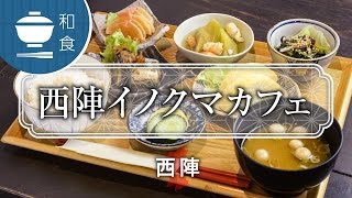 多彩なおばんざいが楽しめる  西陣イノクマカフェ / Nishijin Inokuma Cafe / 京都いいとこ動画