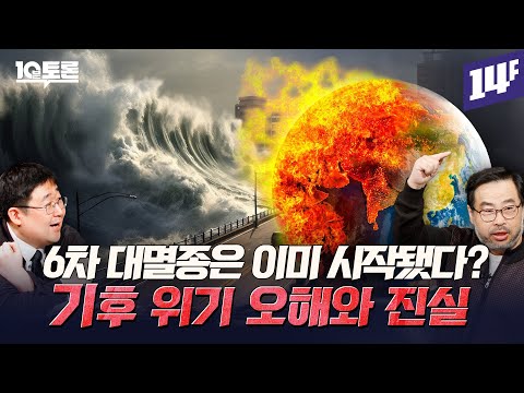 20일 늘어난 여름, 22일 줄어든 겨울… 우리나라의 기후는 앞으로 어떻게 되는 걸까? (곽재식X이정모)ㅣ10분 토론 / 14F