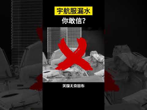 【科技趣闻】宇航服漏水你敢信？ #shorts