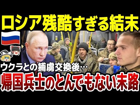 【ゆっくり解説】ロシア兵の帰国したその後が残酷すぎた…！