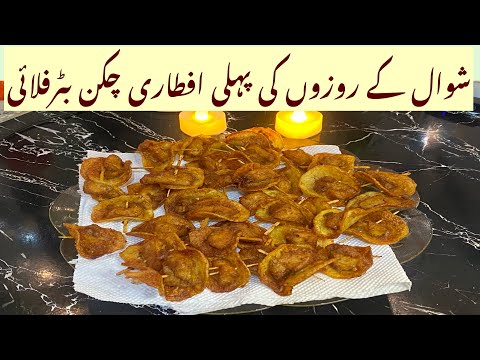 شوال کے روزے میں بنائے یا شام کی چائے کے ساتھ بنائے یہ مزے دار چکن بٹرفلائی