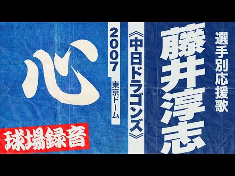 実録🎺藤井淳志選手応援歌《中日ドラゴンズ》2007東京ドーム