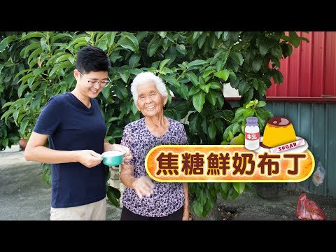 只需要3種材料，快速做出【鮮奶焦糖布丁】│嬤孫輕鬆料理＃25