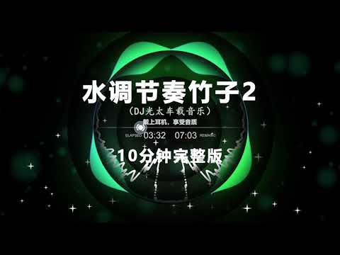 水调节奏竹子2 (10分钟完整版)  | Nonstop DJ Remix Douyin 2024 | 动感电音Remix | 抖音劲爆DJ舞曲